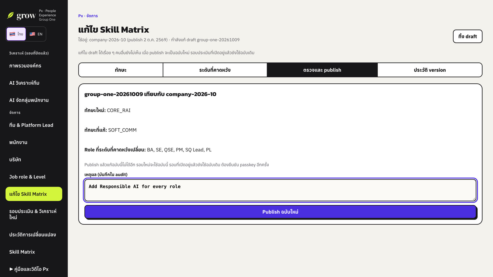 ตรวจสิ่งที่เปลี่ยน แล้ว publish พร้อมเหตุผล